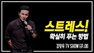 [김창옥TV 정기강연회 6회] 스트레스! 확실히 푸는 법