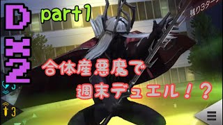 【D2メガテン】part1 目指せダイア3！合体産悪魔で週末デュエル！