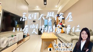 [賀成交!!]#楠梓區｜高雄大學3年屋★2+1房雙衛浴開窗+車位★｜水依林｜高雄大學｜家樂福#買房找乃文0925353136