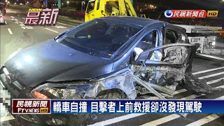 疑轉彎車速過快 轎車自撞駕駛噴飛當場死亡－民視新聞