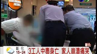 清洗電鍍槽吸入毒氣 3死1傷