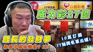 【館長精華】威力彩27億 館長的發財夢 你是不是也這樣？／10萬訂閱YT抽獎名單出爐與領獎方式