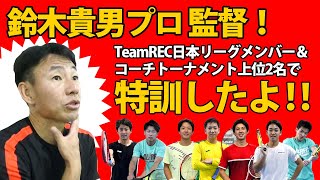 鈴木貴男プロ 監督！TeamREC日本リーグメンバー＆コーチトーナメント上位2名の特訓！