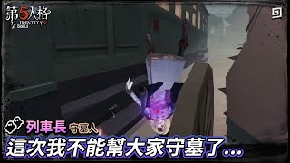 【第五人格：列車長│守墓人】🎭這次我不能幫大家守墓了...【歐拉】Identity V