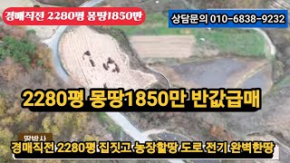 경매직전 2280평 집짓고 농장할땅        몽땅1850만 반값급매 가격절충 가능