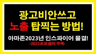 아마존 셀링 인스파이어 시작! 이게 뭘까? 2023년 새로운 물결! 올라타세요!