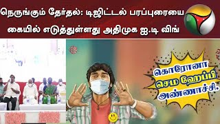 நெருங்கும் தேர்தல்: டிஜிட்டல் பரப்புரையை கையில் எடுத்துள்ளது அதிமுக ஐ.டி விங்