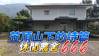 農舍|笠頂山下的詩篇-休閒農舍|地909坪|受2380萬|鑑賞請洽#農舍小蔣0927570293