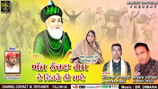 Ajj Nachna Gons de Vehre Ni Maaye||Singer Surinder Takarla Satpal Chandpuri||Lyrics Manish Tapprian