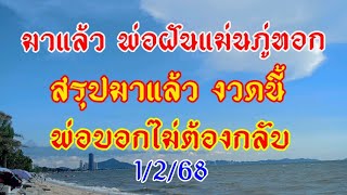 มาแล้ว พ่อฝันแม่นภูทอก ที่รอคอย สามตัวตรงๆ 1/2/68