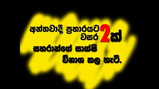 අන්තවාදී ප්‍රහාරය එල්ල කල සහරාන්ගේ සාක්ෂි විනාශ කල හැටි....