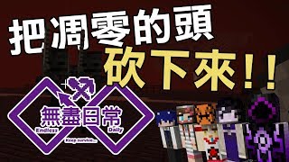 Minecraft生存 無盡日常2.0 - 夢想凋零大平台