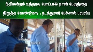 நீதிமன்றம் உத்தரவு போட்டால் நான் பேருந்தை நிறுத்த வேண்டுமா?:  நடத்துனர் பேச்சால் பரபரப்பு !! | NewsJ