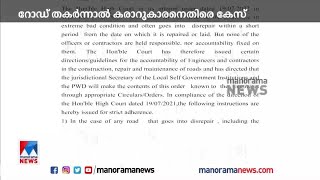 നിര്‍മിച്ച് 6 മാസത്തിനകം റോഡ് തകര്‍ന്നാല്‍  വിജിലന്‍സ് കേസെടുക്കും; പി.ഡബ്യു.ഡി ഉത്തരവിറക്കി| Road