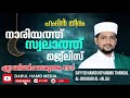 live ഹംദിൻ തീരം nariyath swalath majlis 11 1 25 hamdintheeram islamiclive live follow hamidtha