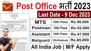 Post Office Recruitment 2023 24 | Post Office New Vacancy 2023 | MTS Postman Mailguard Assist Bharti