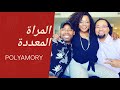 ظاهرة المراة معددة الازواج.. polyamory