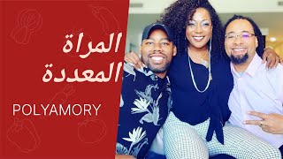 ظاهرة المراة معددة الازواج.. polyamory