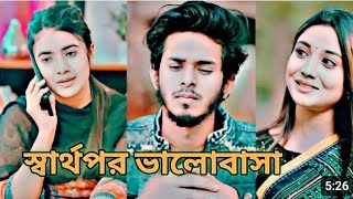 ছেলেরা এটা সহ্য করতে পারে না। ❤️❤️💔💔ছোট বেলার প্রেম বাংলা নাটক ভিডিও।New Natok videos 2025