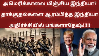 அமெரிக்காவை மிஞ்சிய இந்தியா?bangladesh india issue news tamil | Channel TamilNadu |ILLEGAL IMMIGRANT