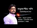 মধুবংশীর গলি madhubangshir goli jyotirindranath moitra anup kushal