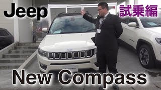 【試乗】Jeep New Compass デビュー！後編