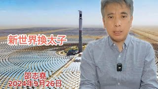 #邵志堯 2024年9月26日  財經新聞解讀 l  新世界換太子  l  街舖空置率上升  l  放棄老人心態 #新世界 #鄭志剛