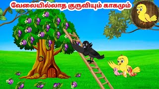 காலு கார்ட்டூன் | Feel good stories in Tamil | Tamil moral stories | Beauty Birds stories Tamil