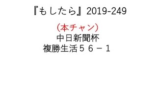 『もしたら』中日新聞杯2019-249