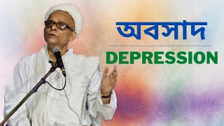 অবসাদ : রোগ না বিয়োগ? (DEPRESSION : Disease or Disconnection?)