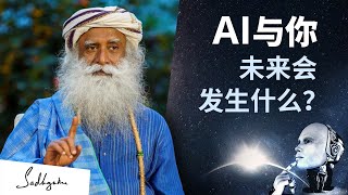 AI 与你，未来会发生什么？| Sadhguru 萨古鲁