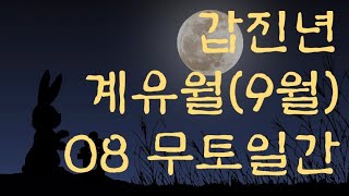 갑진년 계유월(9월) 운세 ⑧ 무토일간