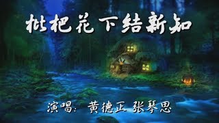 枇杷花下结新知–子喉伴唱版《視頻影片屬原作者所有》上載分享 求祈理