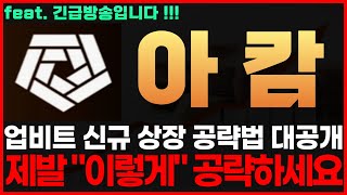 [아캄 코인] 긴급! 업비트 신규 상장 코인 공략법 대공개! 제발 \