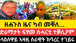 ዘሐጉስ ዜና ካብ መቐለ/ድራማታት ፍፃመ ሰሓርቲ ተቓሊዖም/ላዕለዋይ ኣዛዚ ሰራዊት ስልጣኑ ለቒቑ/15 ለካቲት 2017 ዓም