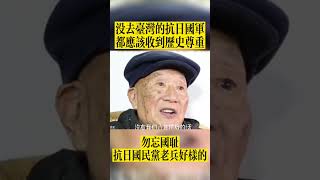 抗日國民黨老兵都應該收到尊重