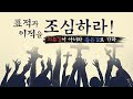 지름 길이 아니라 좁은 길로 가라! - 주여 구원 얻을 자가 적으니이까? 2부