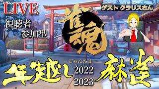 【みんなで年越しカウントダウン！】「雀魂」麻雀しながら2022年を振り返り新しい年を迎えようSP！！(視聴者参加型)