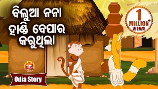 Bilua Nana Handi Bepar Karuthila | ବିଲୁଆ ନନା ହାଣ୍ଡି ବେପାର କରୁଥିଲା  |Odia Moral Story | Huke Hu TV