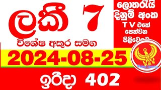 Lucky 7 0402 2024.08.25  Today Lottery Result Results අද ලකී දිනුම් ප්‍රතිඵල VIP 402 Lotherai dinum