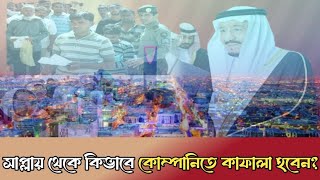 সৌদি আরবে সাপ্লাই কোম্পানি থেকে কিভাবে কোম্পানি ভিসাতে ট্রান্সফার হবেন? saudi saplay visa to company