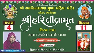 🔴શ્રી હરિલીલામૃત કથા -કળશ -4 -વિશ્રામ - 11 / Shree Hari Lilamrut katha - Kalash -4 -Vishram - 11