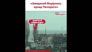 «Росіяни їдуть на заробітки в напіврозбомблений Маріуполь» – Андрющенко