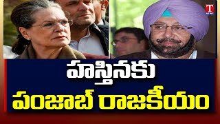 హస్తినకు పంజాబ్ రాజకీయం | Punjab Congress infighting: CM Amarinder Singh to meet Sonia Gandhi today