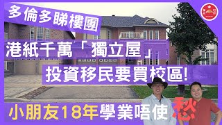 多倫多華人最愛名校區？Top 10% 中小學 location 詳解 3+1 房4廁2廳 獨立屋｜移民衣食住行讀書 一個位滿足晒！ | 南哥睇樓團