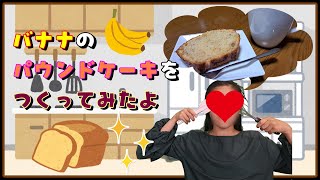 ホットケーキミックスでバナナパウンドケーキ！