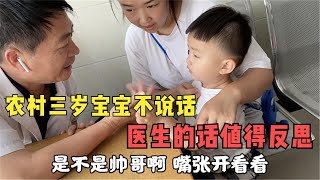 农村三岁儿子不说话，医生终于找到病因，宝妈激动的语无伦次【花乡华子】