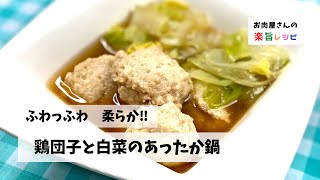 ふわっふわ　柔らか‼︎　鶏団子と白菜のあったか鍋