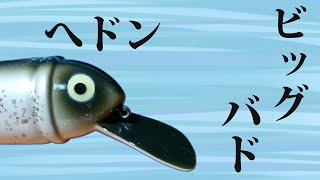 【Heddon】BIG BUD 『へドン』ビッグバド