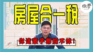 房地合一稅可以不繳嗎？炒房客夢碎的原因！【首席講房】